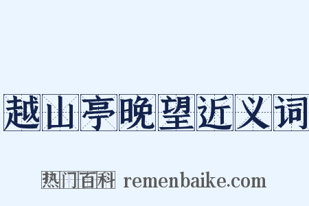 越山亭晚望近义词是什么意思的图片